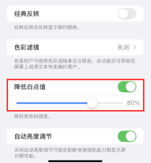 诸暨苹果电池维修分享iPhone省电巧妙设置降低白点值