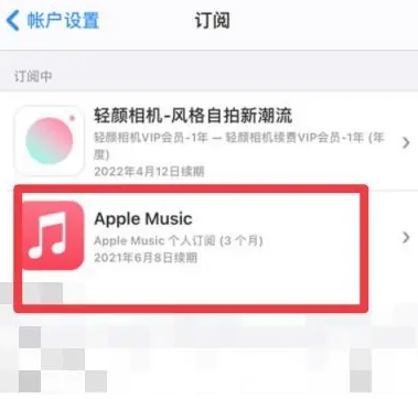 诸暨apple维修店分享Apple Music怎么取消自动收费