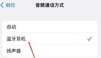 诸暨苹果蓝牙维修店分享iPhone设置蓝牙设备接听电话方法