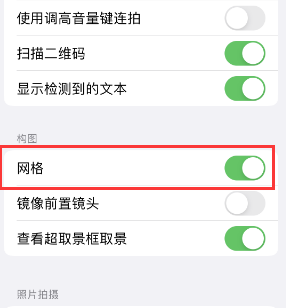 诸暨苹果手机维修网点分享iPhone如何开启九宫格构图功能 