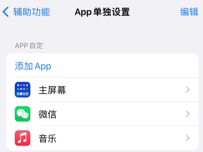 诸暨苹果14服务点分享iPhone14如何单独设置App