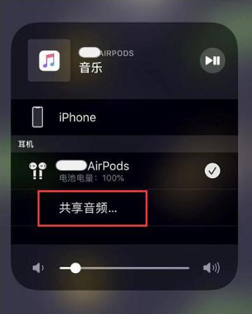 诸暨苹果14音频维修点分享iPhone14音频共享设置方法 