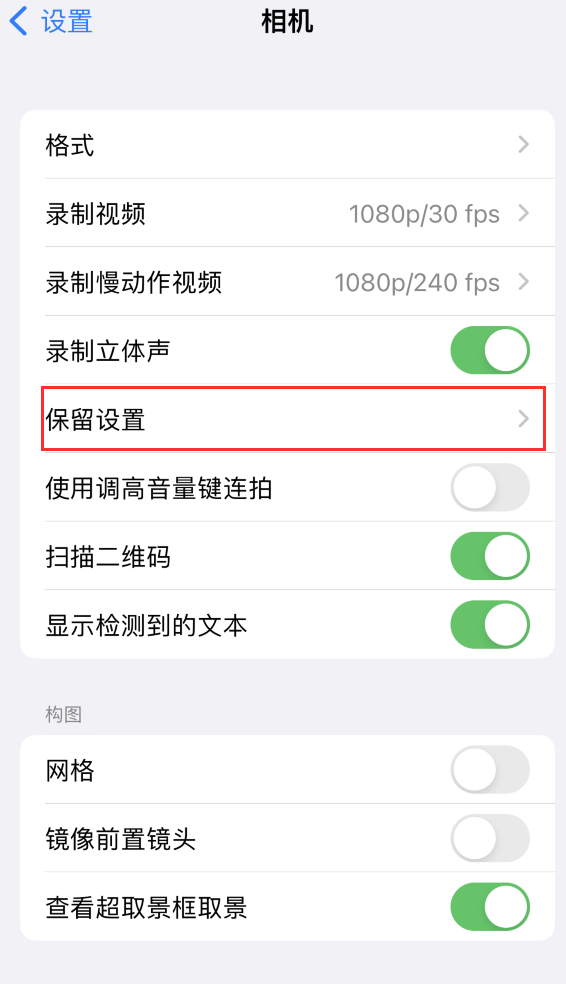 诸暨苹果14维修分享如何在iPhone 14 机型中保留拍照设置 