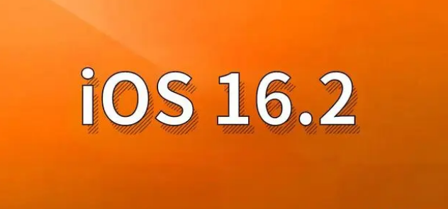 诸暨苹果手机维修分享哪些机型建议升级到iOS 16.2版本 