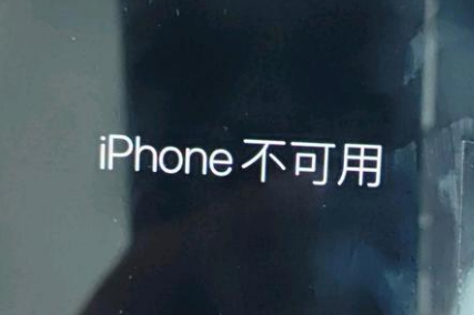 诸暨苹果服务网点分享锁屏界面显示“iPhone 不可用”如何解决 