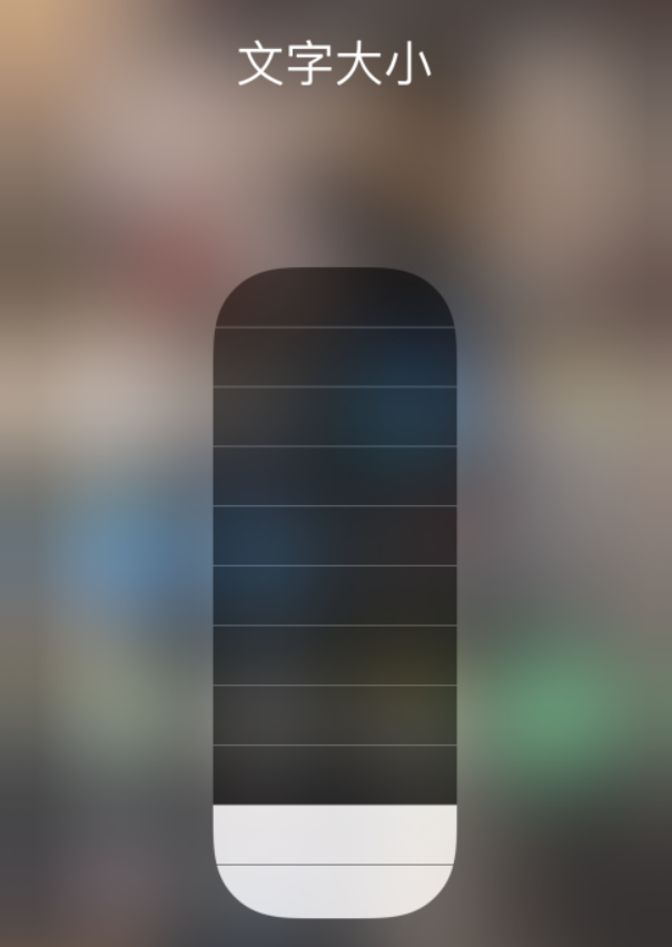 诸暨苹果手机维修分享小技巧：在 iPhone 控制中心快速调节字体大小 