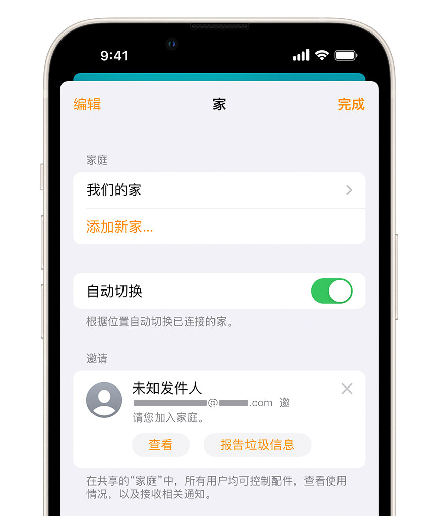 诸暨苹果手机维修分享iPhone 小技巧：在“家庭”应用中删除和举报垃圾邀请 