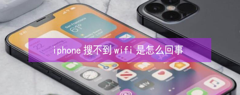 诸暨苹果13维修分享iPhone13搜索不到wifi怎么办 